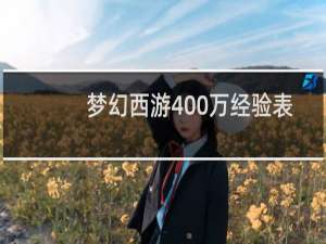 梦幻西游400万经验表