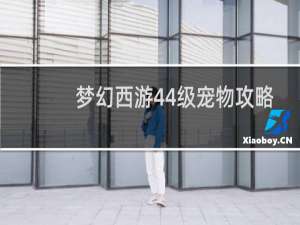 梦幻西游44级宠物攻略
