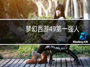 梦幻西游49第一强人