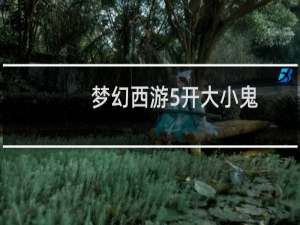 梦幻西游5开大小鬼