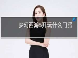 梦幻西游5开玩什么门派