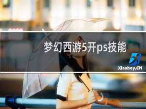 梦幻西游5开ps技能
