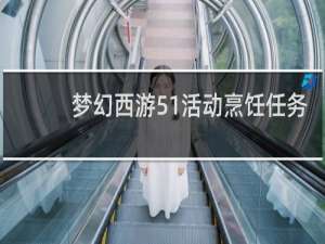 梦幻西游51活动烹饪任务