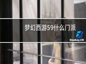 梦幻西游59什么门派