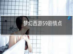 梦幻西游59剧情点