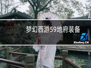 梦幻西游59地府装备