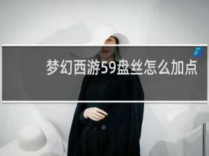 梦幻西游59盘丝怎么加点