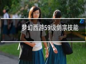 梦幻西游59级剑宗技能