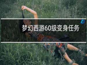 梦幻西游60级变身任务