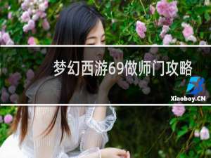 梦幻西游69做师门攻略