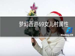 梦幻西游69女儿村属性