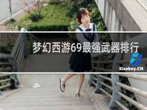 梦幻西游69最强武器排行