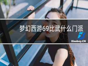 梦幻西游69比武什么门派