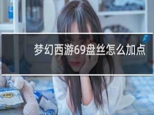 梦幻西游69盘丝怎么加点