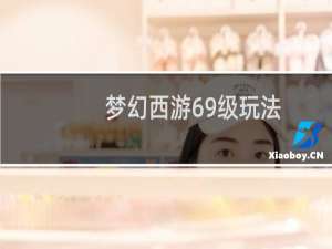 梦幻西游69级玩法