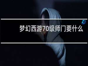 梦幻西游70级师门要什么
