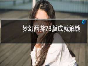 梦幻西游73版成就解锁