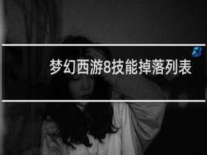 梦幻西游8技能掉落列表