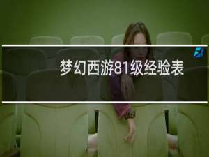 梦幻西游81级经验表