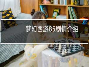 梦幻西游85剧情介绍