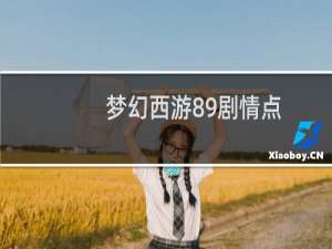 梦幻西游89剧情点