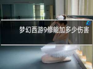 梦幻西游9修能加多少伤害