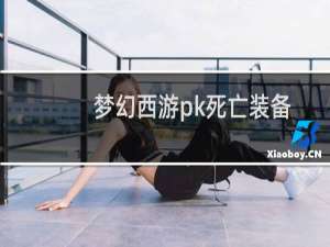 梦幻西游pk死亡装备