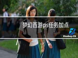 梦幻西游ps任务加点