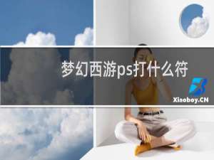 梦幻西游ps打什么符