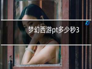 梦幻西游pt多少秒3