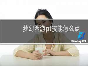 梦幻西游pt技能怎么点