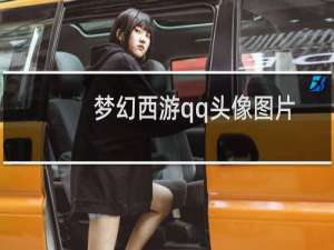 梦幻西游qq头像图片大全（梦幻西游qq头像）