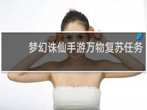 梦幻诛仙手游万物复苏任务