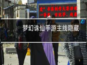 梦幻诛仙手游主线隐藏
