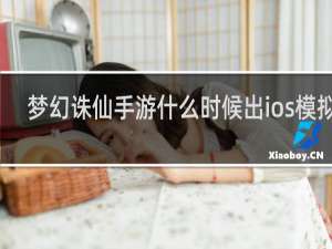 梦幻诛仙手游什么时候出ios模拟器