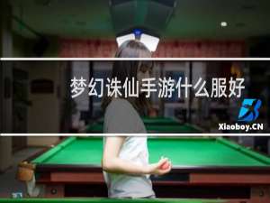 梦幻诛仙手游什么服好