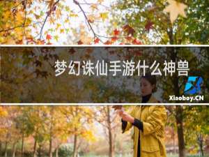 梦幻诛仙手游什么神兽