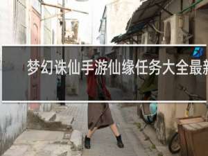 梦幻诛仙手游仙缘任务大全最新