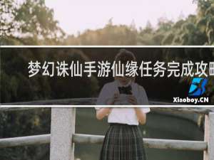 梦幻诛仙手游仙缘任务完成攻略