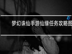 梦幻诛仙手游仙缘任务攻略图
