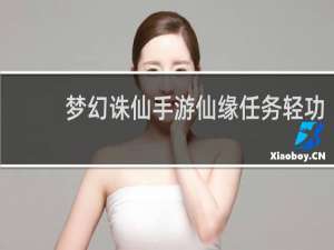 梦幻诛仙手游仙缘任务轻功