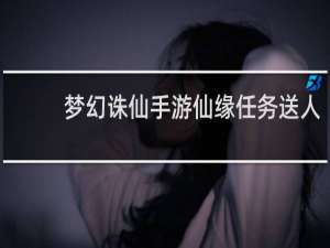 梦幻诛仙手游仙缘任务送人