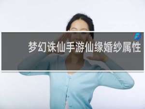 梦幻诛仙手游仙缘婚纱属性