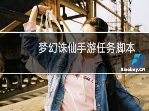 梦幻诛仙手游任务脚本