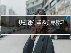 梦幻诛仙手游兜兜教程