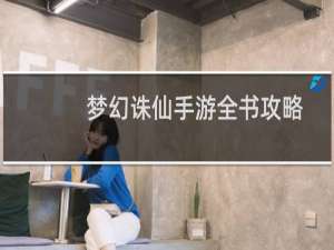 梦幻诛仙手游全书攻略