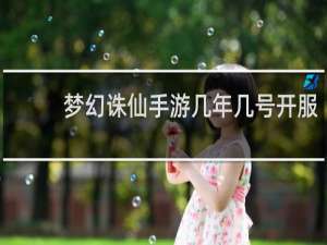 梦幻诛仙手游几年几号开服