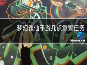 梦幻诛仙手游几点重置任务