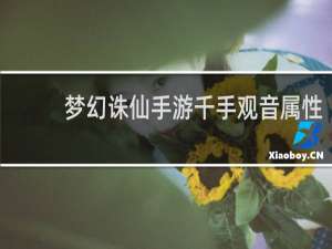 梦幻诛仙手游千手观音属性