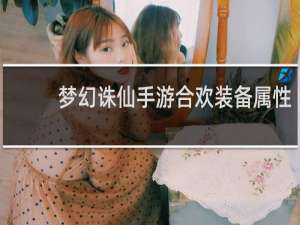 梦幻诛仙手游合欢装备属性